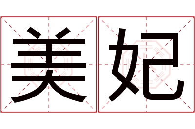 美妃名字寓意