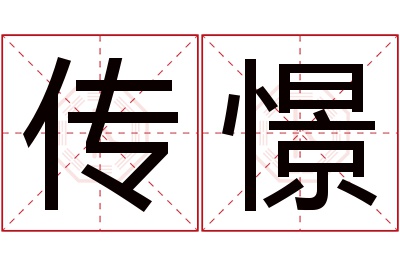 传憬名字寓意