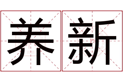 养新名字寓意