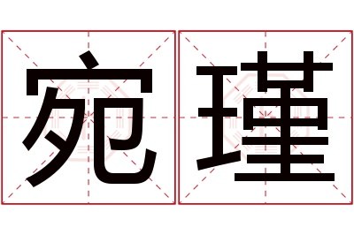 宛瑾名字寓意