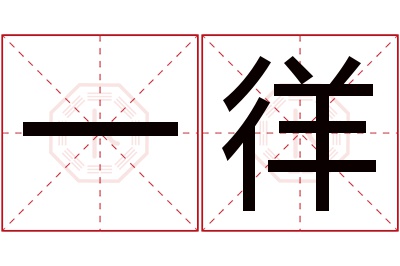 一徉名字寓意