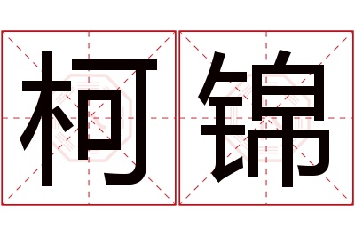 柯锦名字寓意