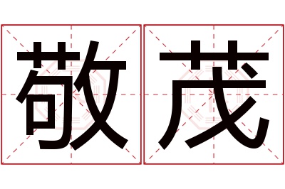 敬茂名字寓意 敬茂名字寓意