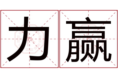 力赢名字寓意