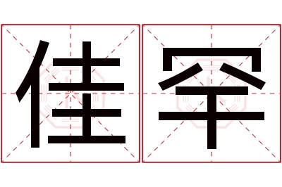 佳罕名字寓意