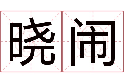 晓闹名字寓意