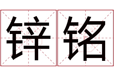 锌铭名字寓意