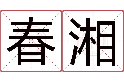 春湘名字寓意