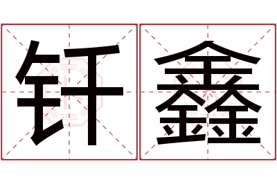 钎鑫名字寓意