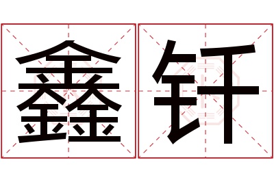 鑫钎名字寓意