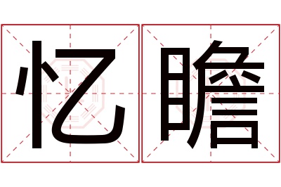 忆瞻名字寓意 忆瞻名字寓意
