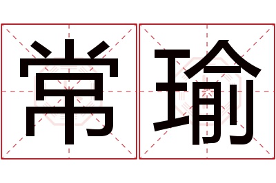 常瑜名字寓意