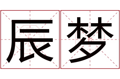 辰梦名字寓意