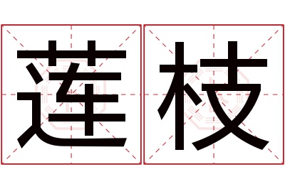 莲枝名字寓意