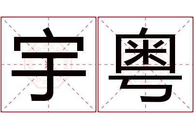 宇粤名字寓意