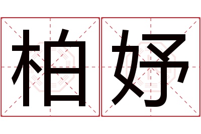 柏妤名字寓意 柏妤名字寓意