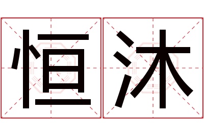 恒沐名字寓意