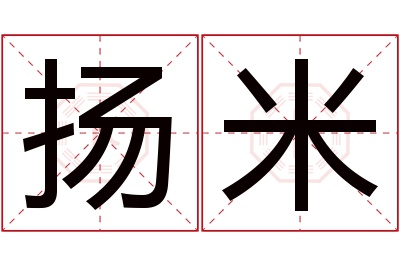 扬米名字寓意