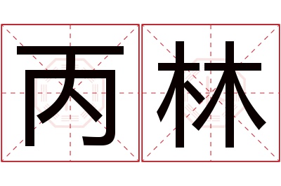 丙林名字寓意