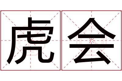 虎会名字寓意