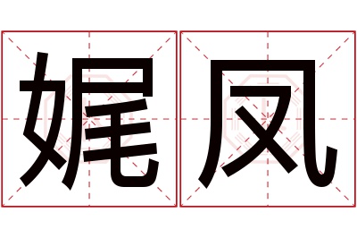 娓凤名字寓意