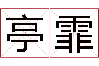 亭霏名字寓意