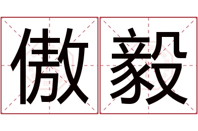 傲毅名字寓意