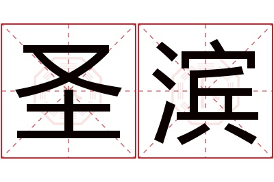 圣滨名字寓意