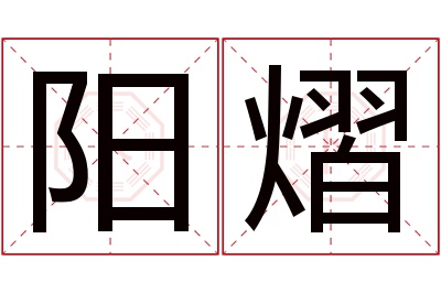 阳熠名字寓意