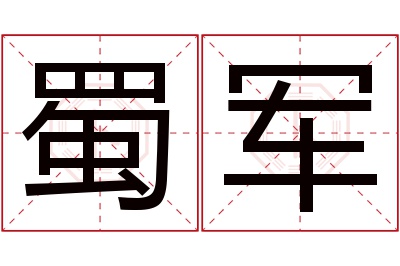 蜀军名字寓意 蜀军名字寓意