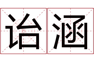 诒涵名字寓意