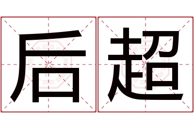 后超名字寓意 后超名字寓意