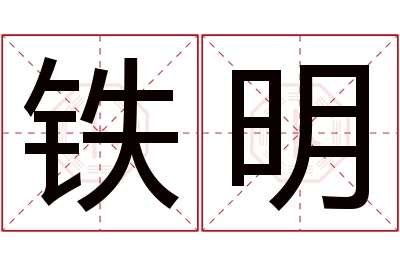 铁明名字寓意