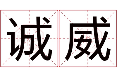 诚威名字寓意