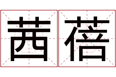 茜蓓名字寓意