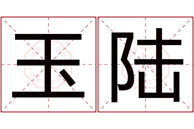 玉陆名字寓意