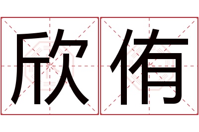 欣侑名字寓意