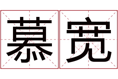 慕宽名字寓意