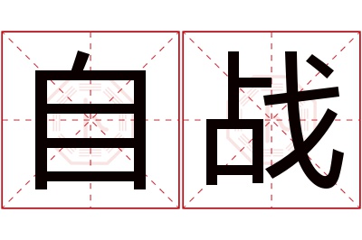 自战名字寓意