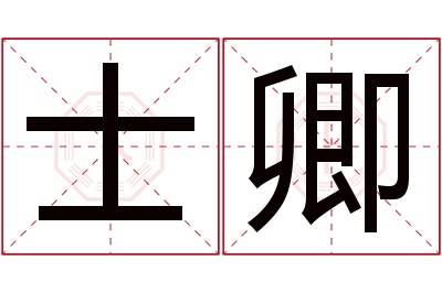 士卿名字寓意