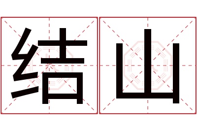 结山名字寓意 结山名字寓意