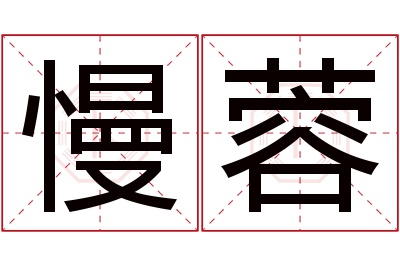 慢蓉名字寓意