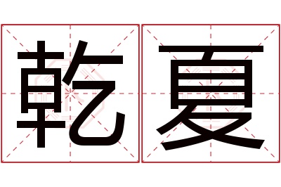 乾夏名字寓意