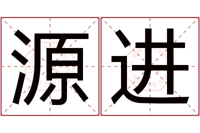 源进名字寓意