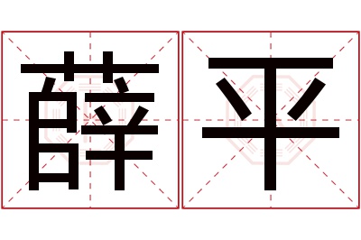 薛平名字寓意