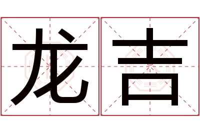 龙吉名字寓意