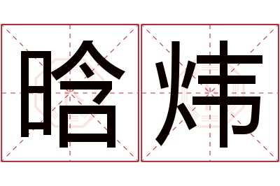 晗炜名字寓意