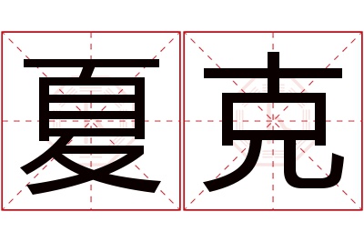 夏克名字寓意 夏克名字寓意