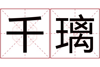 千璃名字寓意