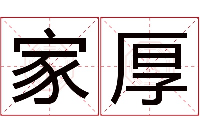 家厚名字寓意